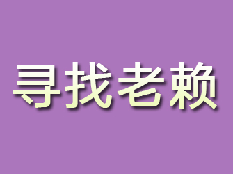 调兵山寻找老赖